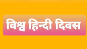 हिंदी को विश्व पटल पर पहचान दिलाने का नाम है विश्व हिंदी दिवस, जानिए कैसे हुई इसकी शुरुआत और क्या है अब तक का इतिहास ?