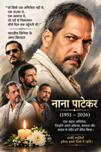 बॉलीवुड के मशहूर अभिनेता नाना पाटेकर का  निधन